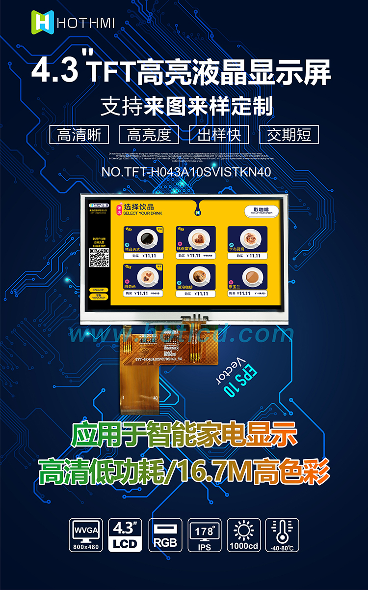 4.3寸RGB接口TFT-H043A10SVISTKN40詳情1.jpg 4.3寸RGB接口TFT-H043A10SVISTKN40詳情1.jpg